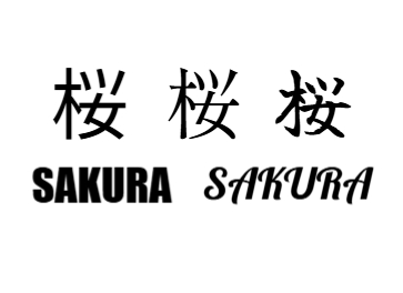 様々なフォントの比較